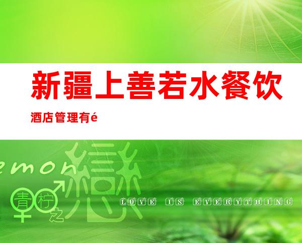 新疆上善若水餐饮酒店管理有限公司