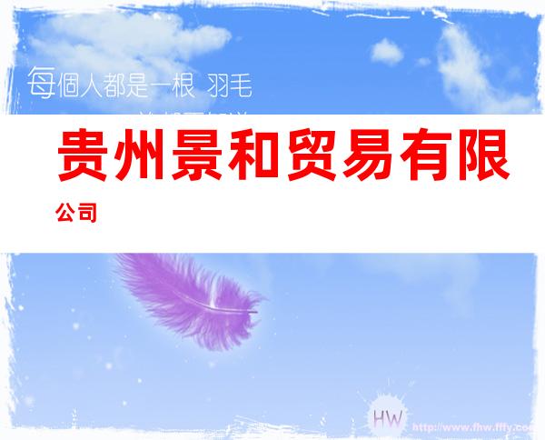 贵州景和贸易有限公司